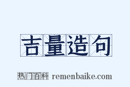 吉量造句是什么意思的图片